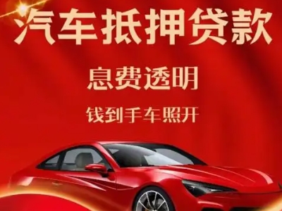 经济开发区良好口碑的汽车抵押贷款公司推荐